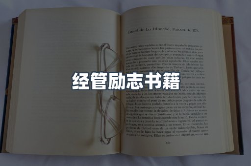 经管励志书籍